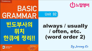 Basic Grammar in use [Unit 92] 빈도부사 순서, 한방에 정리!! 꼭 시청하세요~ - 해설 by 제레미쌤 (느낌영어)