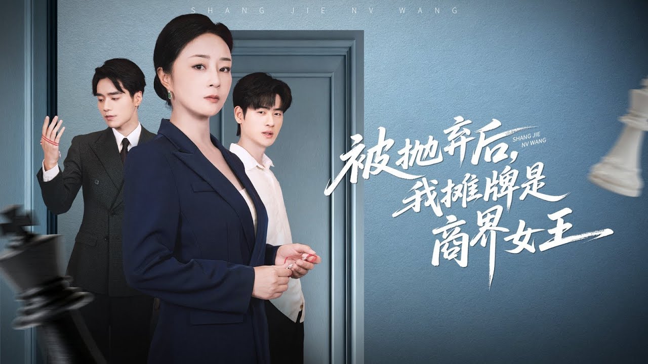 商界大佬隱居賣魚撫育養子，養子卻認為自己是害他與父母分離的人販子，對他極盡羞辱！ 《被拋弃後，我攤牌是商界女王》