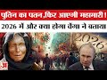 Baba Vanga Predictions 2026 ब ब व ग क 2026 क ल ए डर वन भव ष यव ण य Baba Vanga On Putin 