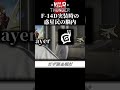 【WarThunder】F-14D実装時の惑星民の脳内