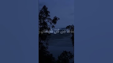 وَلَقَدْ جَعَلْنَا فِي السَّمَاءِ بُرُوجًا وَزَيَّنَّاهَا لِلنَّاظِرِينَ"  تلاوة #لعبد الرحمن مسعد