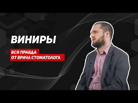 Вся правда о винирах от врача стоматолога/голливудская улыбка/опасны ли виниры? виниры для зубов