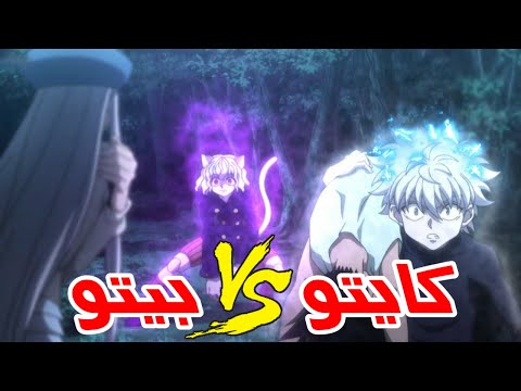 ردة فعل على القتال الذي لم يظهر بالأنمي كايتو ضد بيتو هنتر ا هنتر