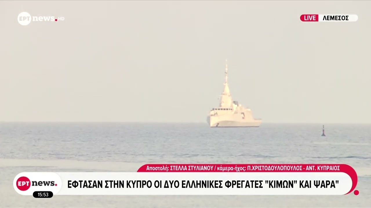 Έφτασαν στην Κύπρο οι δύο ελληνικές φρεγάτες «Κίμων» και «Ψαρά»
