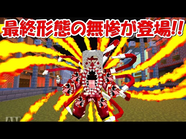 Minecraft】鬼舞辻無惨の最終形態が登場！！最強になった無惨！【鬼滅