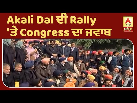 Akali Dal ਦੀ Rally `ਤੇ Congress ਦਾ ਜਵਾਬ | ABP Sanjha |