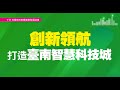 創新領航，打造台南智慧科技城｜論壇實況@ 111年臺南市前瞻產業發展論壇