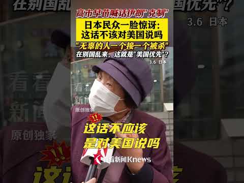 高市早苗喊话伊朗"克制" 日本民众一脸惊讶：难道不应该对美国说吗？