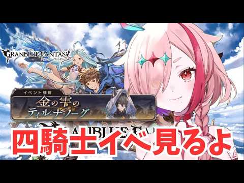 四騎士イベント読んでいこう！【#グランブルーファンタジー  】   ＃Vtuber　#ゲーム実況 　#グラブル 　#グランブルーファンタジー　#ガチャ
