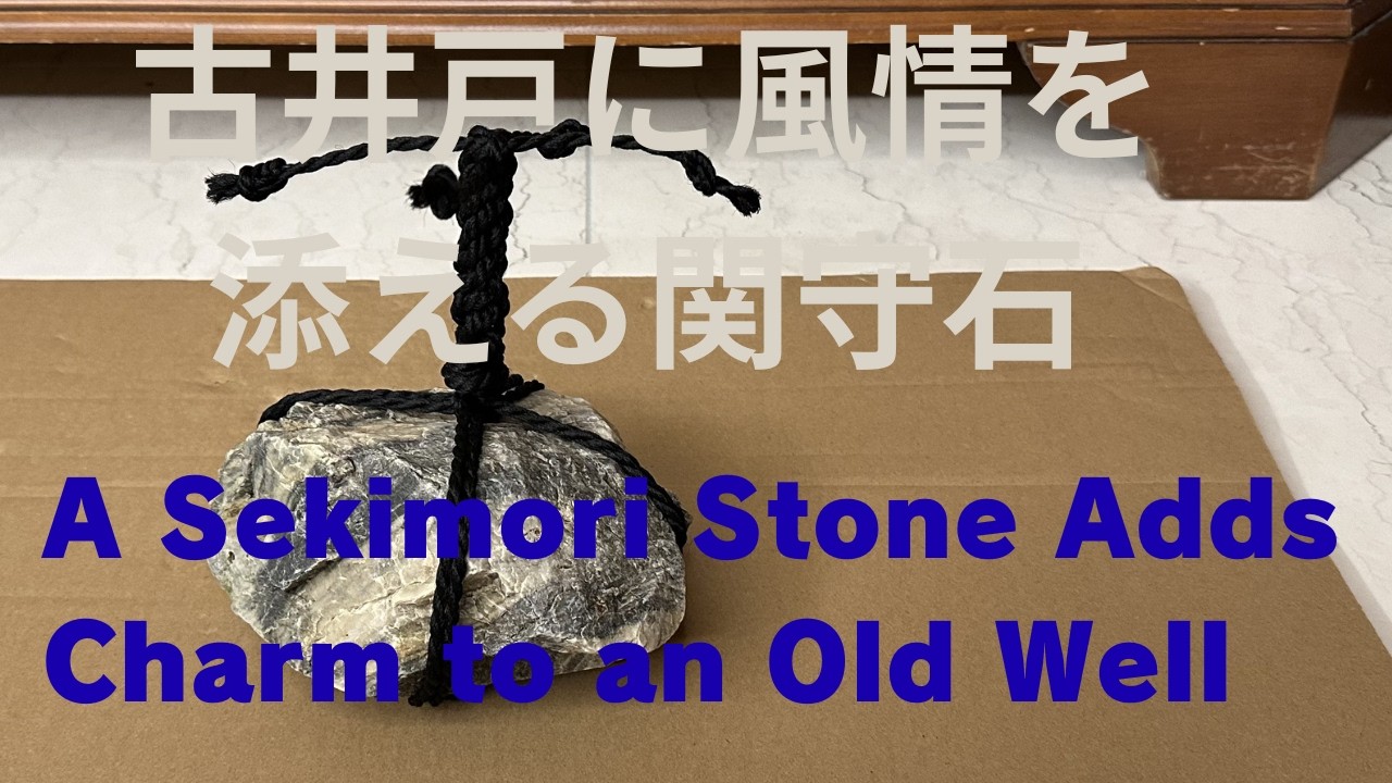 A Sekimori Stone Adds Charm to an Old Well - YouTube