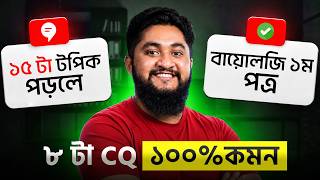 যে ১৫ টা টপিক পড়লে বায়োলজি ১ম পত্র ৮ টা সৃজনশীল ১০০% কমন || HSC 26 BIOLOGY 1ST PAPER Suggestion