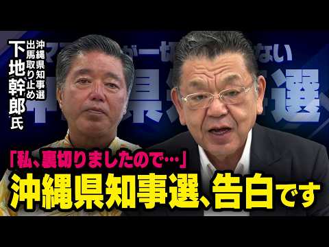 【歴史的大勝の裏で…】※沖縄県知事選の裏切り※ 出馬を取り消した下地幹郎さんが全てを告白です（虎ノ門ニュース）