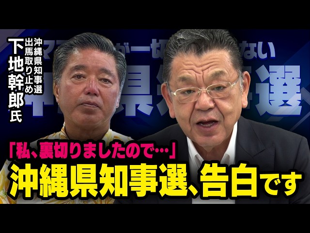 【歴史的大勝の裏で…】※沖縄県知事選の裏切り※ 出馬を取り消した下地幹郎さんが全てを告白です（虎ノ門ニュース）