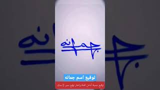 توقيع مميز اسم جمانه