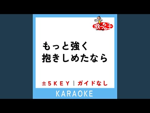 もっと強く抱きしめたなら +1Key (原曲歌手:WANDS)