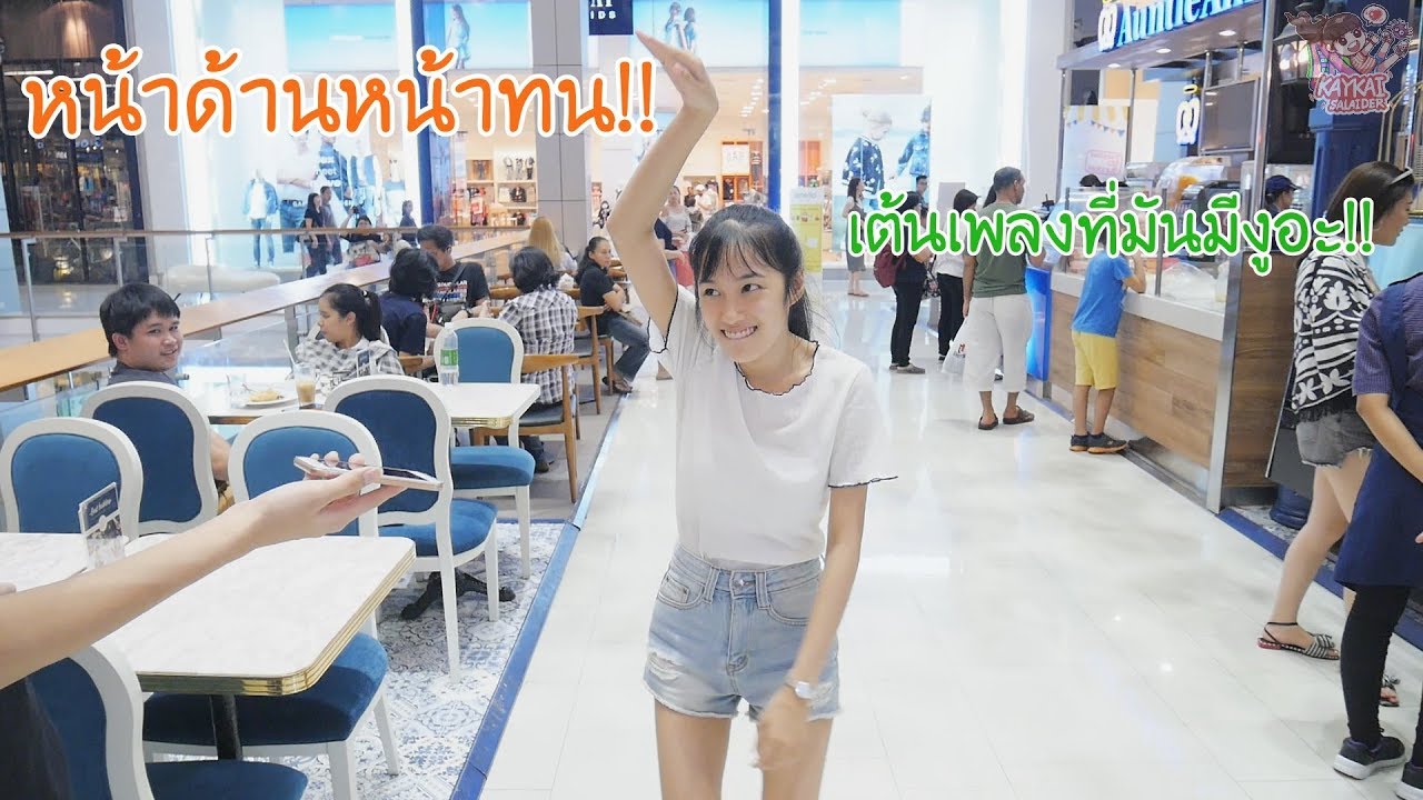 เต้นกลางห้าง อายแค่ไหนน!! (Kaykai&Sprite)