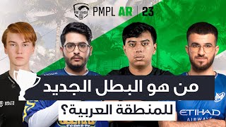 [AR] اليوم 3 من النهائيات في PMPL Arabia لعام 2023 | الربيع | من هو البطل الجديد للمنطقة العربية؟
