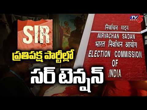 ఒక్క ఓట్ కూడా మిస్ కావొద్దు..SIR Tension In Opposition Parties Across Country | BRS | Congress | TV5 - TV5NEWS