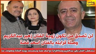 لن تصدق من تكون زوجته الفنانة وستندهش من صلة علاقته بأسعد فضة ومعلومات لاول مرة عن زهير عبدالكريم