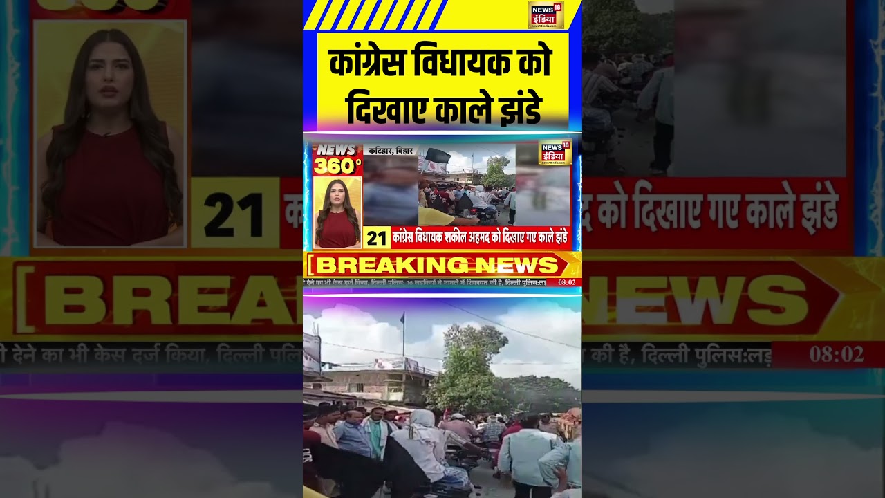 Bihar News: कांग्रेस विधायक को दिखाए काले झंडे | 