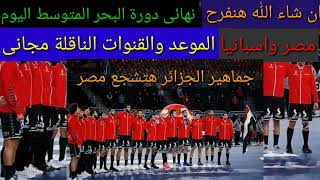 مصر واسبانيا نهائى كرة اليد اليوم الموعد والقنوات الناقلة