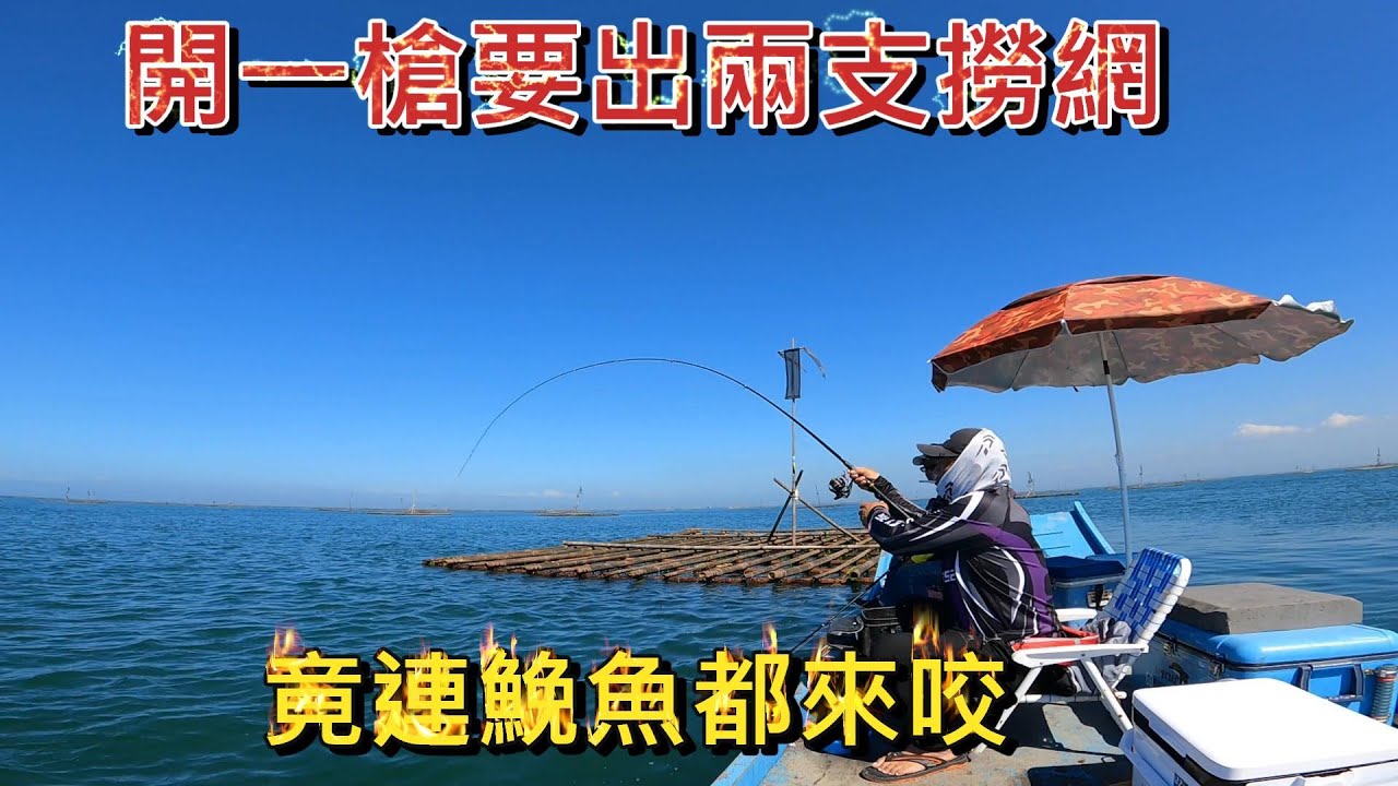 釣黑鯛就是這麼簡單，打不到就一直打打打打打......開一槍竟然要出兩個撈網，布袋釣黑鯛連鮸魚都來咬，真的是太搞笑了
