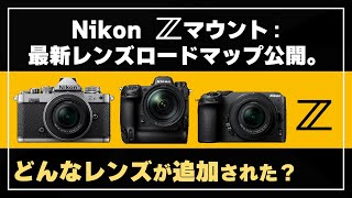 ニコンからZマウントレンズの最新ロードマップが公開！どんな