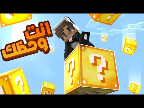 تقدر تختم ماين كرافت في ون لاكي بلوك !