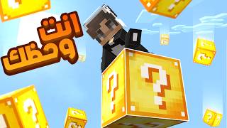 تقدر تختم ماين كرافت في ون لاكي بلوك !