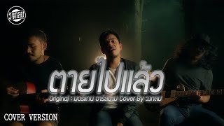 Video thumbnail of "ตายไปแล้ว - วงกลม [Cover Version] - Original : มอร์แกน"