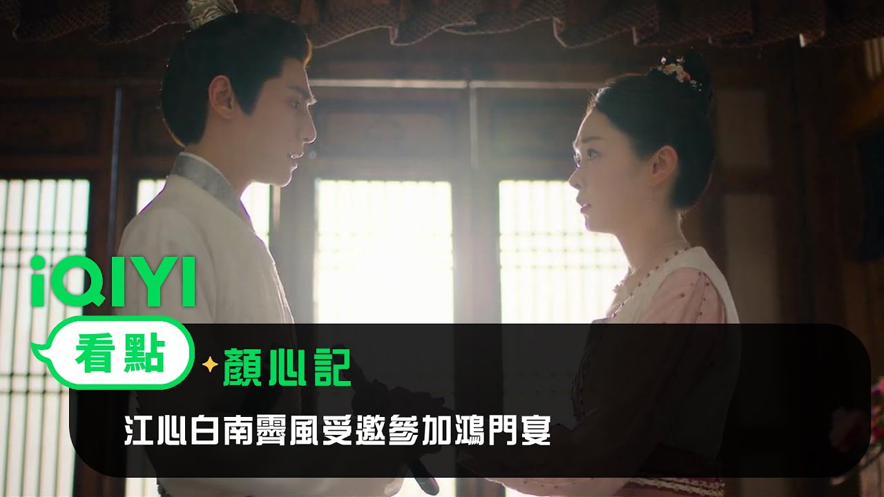 《顏心記》EP5看點：江心白南霽風受邀參加鴻門宴 | 愛奇藝