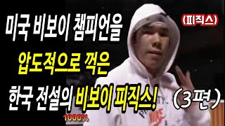 한국 전설의 비보이 피직스!미국 비보이 챔피언을 압도적으로 승리! 멕뎀플라이 리뷰리액션!