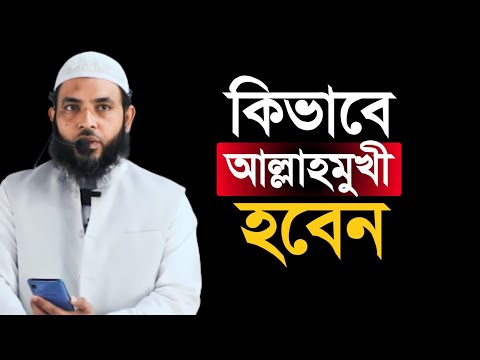 কিভাবে আল্লাহমুখী হবেন | শায়েখ মাহমুদ বিন ক্বাসিম | @AsSalafi1
