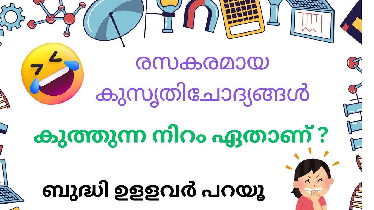 Ep 141 കുത്തുന്ന നിറം ഏതാണ്  | Kusruthi chodyam malayalam |  funny questions malayalam 