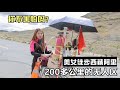 美女徒步西藏阿里，说要走完200多公里无人区，胆儿太肥了【小白的奇幻旅行】