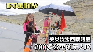 美女徒步西藏阿里说要走完200多公里无人区胆儿太肥了【小白的奇幻旅行】