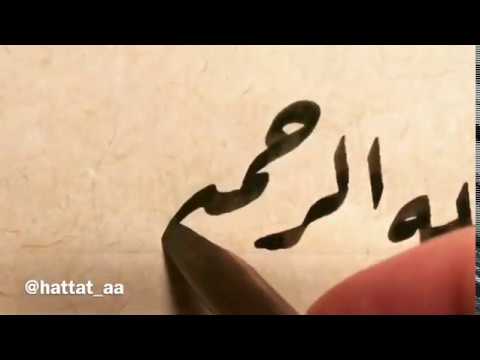 كتابة البسملة بسم الله الرحمن الرحيم بخط الرقعة