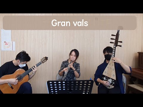 [Oboe & 비파 & 기타] 매력적인 두 악기와의 앙상블 「테레가 Tarrega - 대 왈츠 Gran Vals」