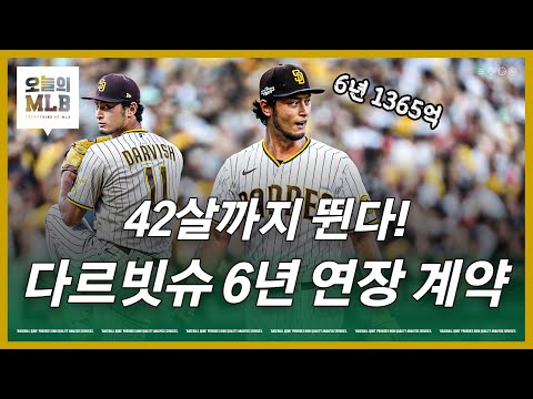 누적 연봉 3400억 돌파한 다르빗슈 | 김형준 야구야구