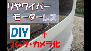 DIY　リヤワイパーと交換バックカメラ埋め込み型