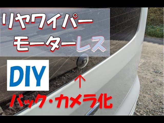 Diy リヤワイパーと交換バックカメラ埋め込み型 Youtube
