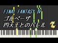 ファイナルファンタジー4【ゴルペーザ四天王とのバトル】FF4 bgm FINAL FANTASY IV