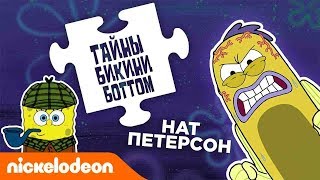 Мультшоу Тайны Бикини Боттом эпизод 4 Что скрывает Нат Питерсон Nickelodeon Россия