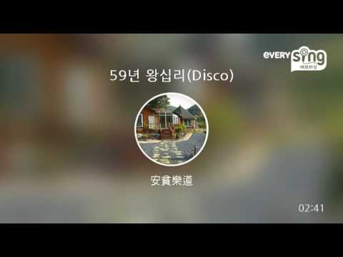 [everysing] 59년 왕십리(Disco)