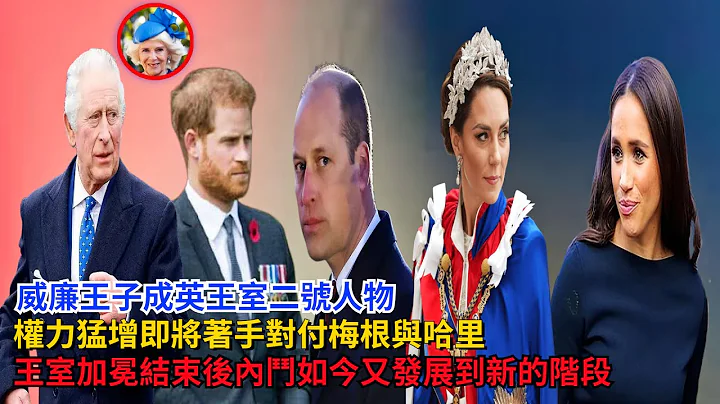 威廉成英王室二号人物，权力猛增，即将着手对付梅根与哈里，王室加冕结束后，内斗如今又发展到新的阶段#威廉王子#凯特#哈里王子#梅根 #卡米拉#查尔斯#安德鲁 #英女王 #乔治王子 #夏洛特公主#戴安娜 - 天天要闻