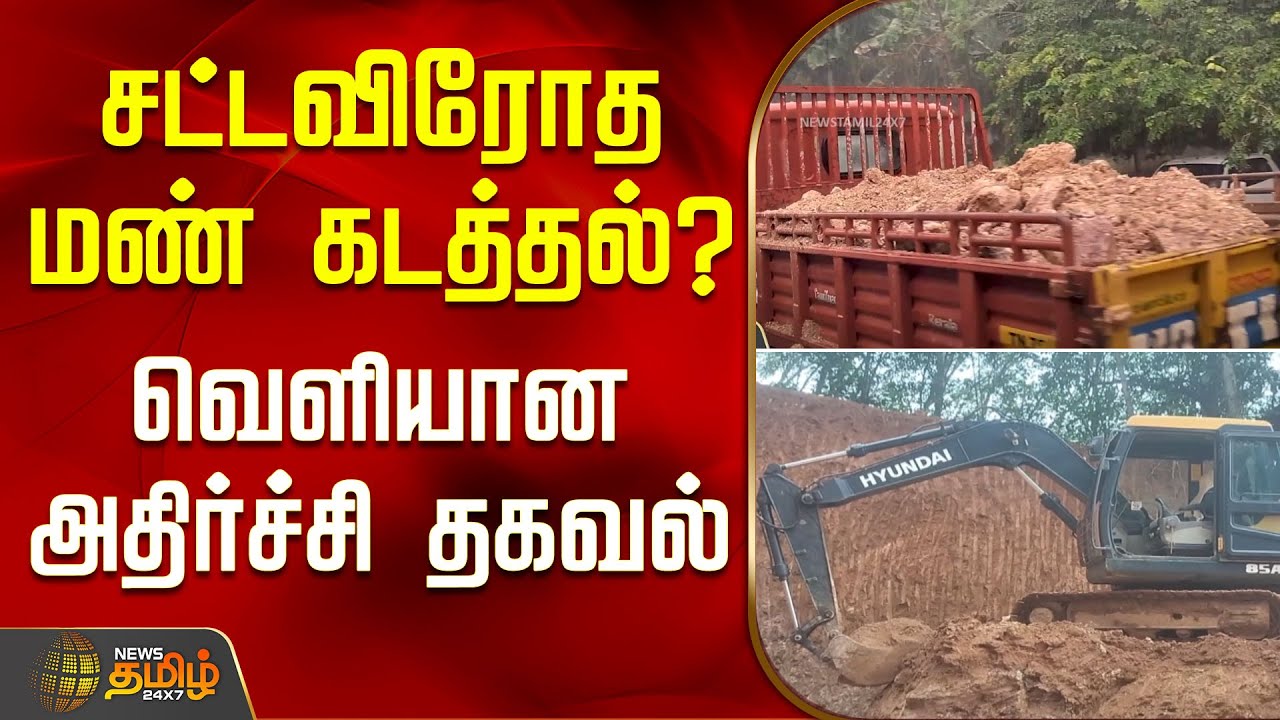 சட்டவிரோத மண் கடத்தல்?வெளியான அதிர்ச்சி தகவல்..! | Kanyakumari News | Sand Theft