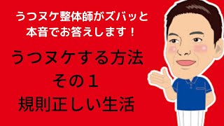 うつヌケする方法「規則正しい生活」