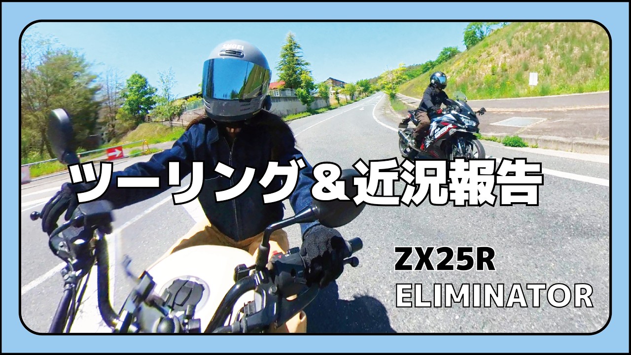 29【エリミネーター×ZX25R】ツーリングしながら近況報告します🏍 - YouTube