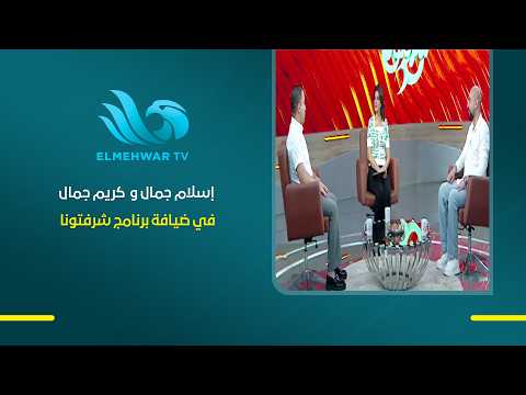 إسلام جمال و  كريم جمال في ضيافة برنامج شرفتونا مع ياسمين علي