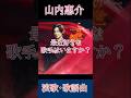 【最近好きな歌手は誰?】山内惠介•時のドレス【演歌・歌謡曲のイチオシ曲】